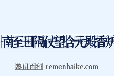 南至日隔仗望含元殿香炉是什么意思的图片